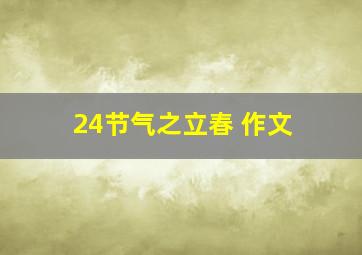 24节气之立春 作文